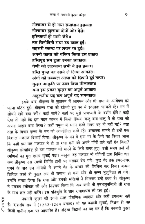 KALA ME NAVNARI KUNJAR KRIDA